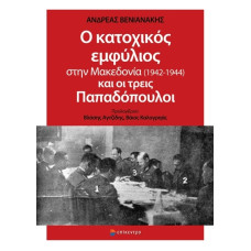 Ο ΚΑΤΟΧΙΚΟΣ ΕΜΦΥΛΙΟΣ ΣΤΗΝ ΜΑΚΕΔΟΝΙΑ 1942-1944 ΚΑΙ ΟΙ ΤΡΕΙΣ ΠΑΠΑΔΟΠΟΥΛΟΙ                             
